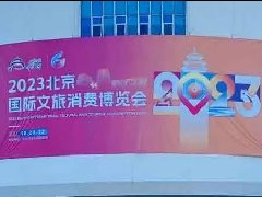 榮朝參加2023北京國際文旅消費博覽會